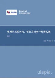 稳增长政策加码，银行启动新一轮降息潮银行