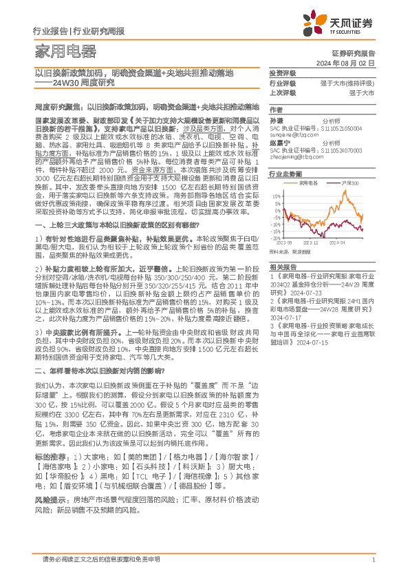 家用电器行业24W30周度研究：以旧换新政策加码，明确资金渠道+央地共担推动落地