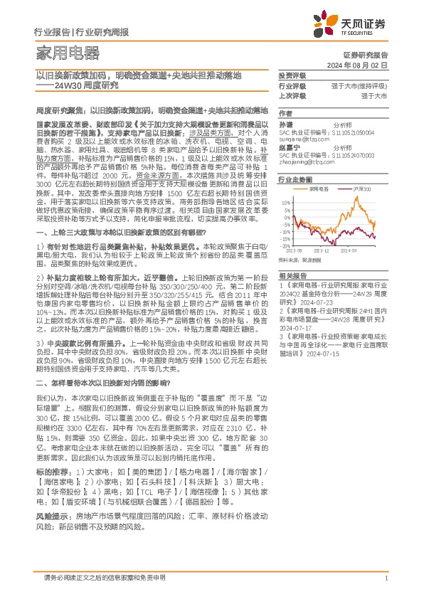 家用电器行业24W30周度研究：以旧换新政策加码，明确资金渠道+央地共担推动落地