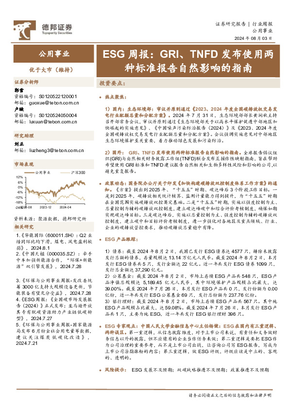 公用事业行业ESG周报：GRI、TNFD发布使用两种标准报告自然影响的指南