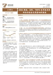 公用事业行业ESG周报:GRI、TNFD发布使用两种标准报告自然影响的指南
