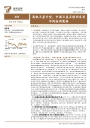 通信行业周报：高轨卫星升空，中国卫星互联网采用不同组网策略