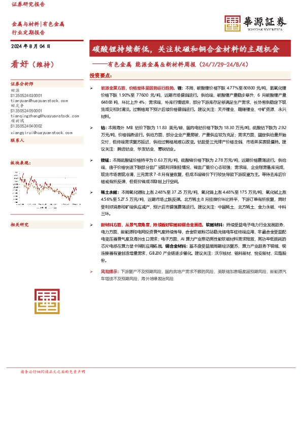 有色金属能源金属＆新材料周报：碳酸锂持续新低，关注软磁和铜合金材料的主题机会