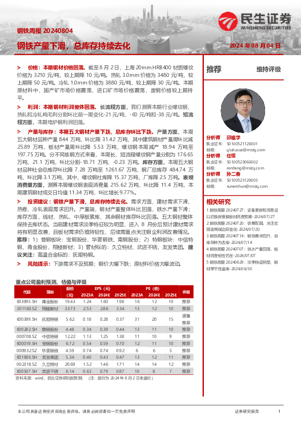 钢铁周报：钢铁产量下滑，总库存持续去化