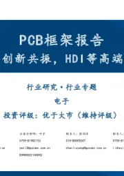 电子:PCB框架报告:AI算力与终端创新共振,HDI等高端产品需求大增