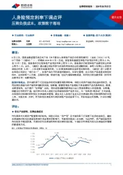 人身险预定利率下调点评：压降负债成本， 政策靴子落地