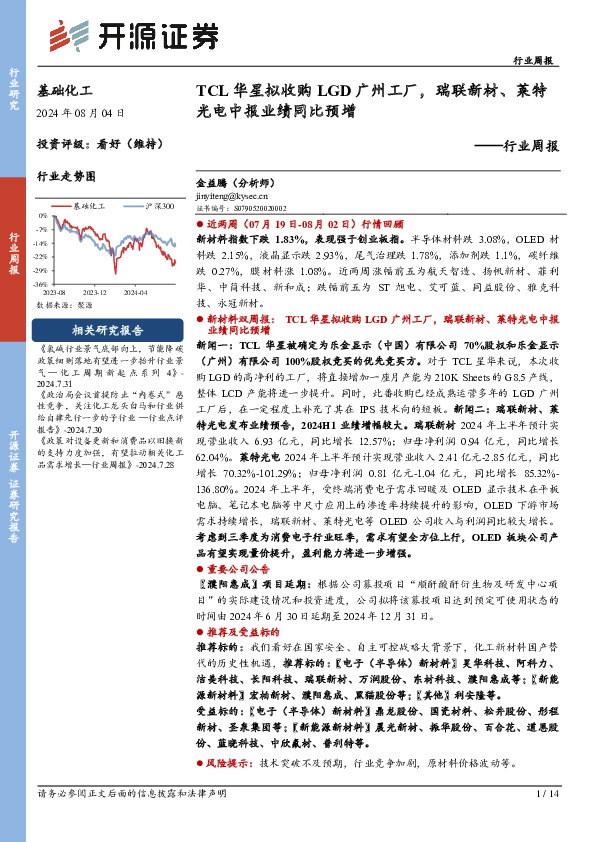 基础化工行业周报：TCL华星拟收购LGD广州工厂，瑞联新材、莱特光电中报业绩同比预增