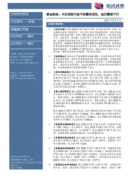 行业研究——周报：原油周报：中东局势升级不敌需求担忧，油价震荡下行