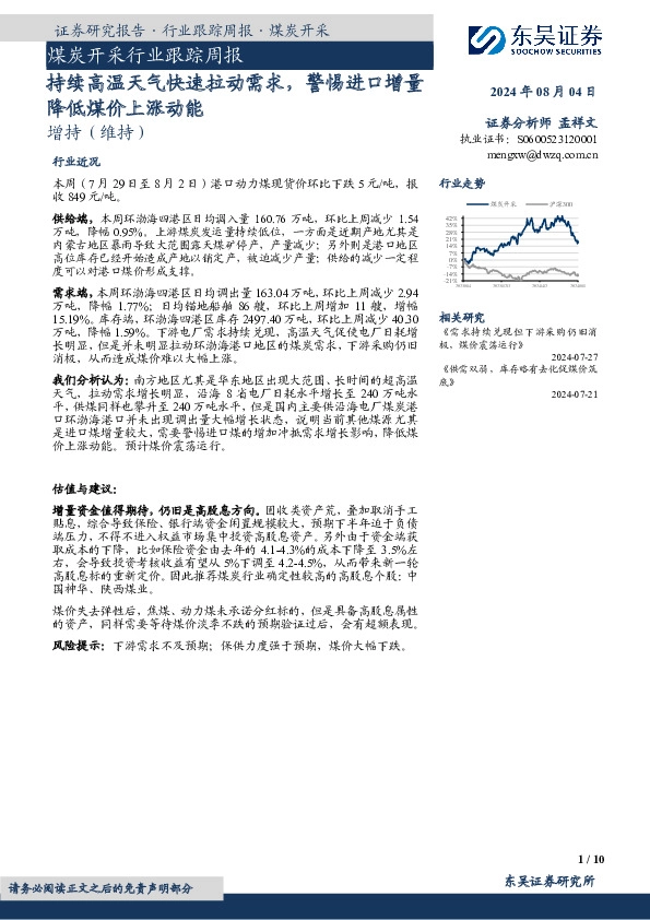 煤炭开采行业跟踪周报：持续高温天气快速拉动需求，警惕进口增量降低煤价上涨动能