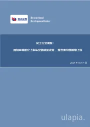 化工行业周报：固特异等胎企上半年业绩明显改善，维生素价格继续上涨