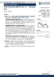 钢铁行业跟踪周报：受新旧国标影响螺纹钢产销下行，钢价依然承压
