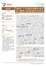建筑材料行业周观点:7月百强房企销售季节性回落,期待新一轮政策迎接下半年旺季