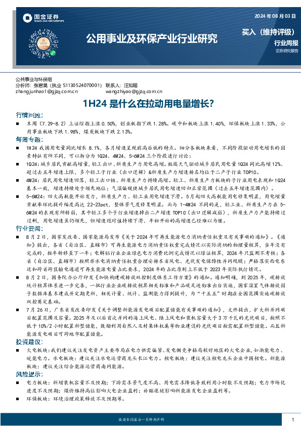 公用事业及环保产业行业研究：1H24是什么在拉动用电量增长？