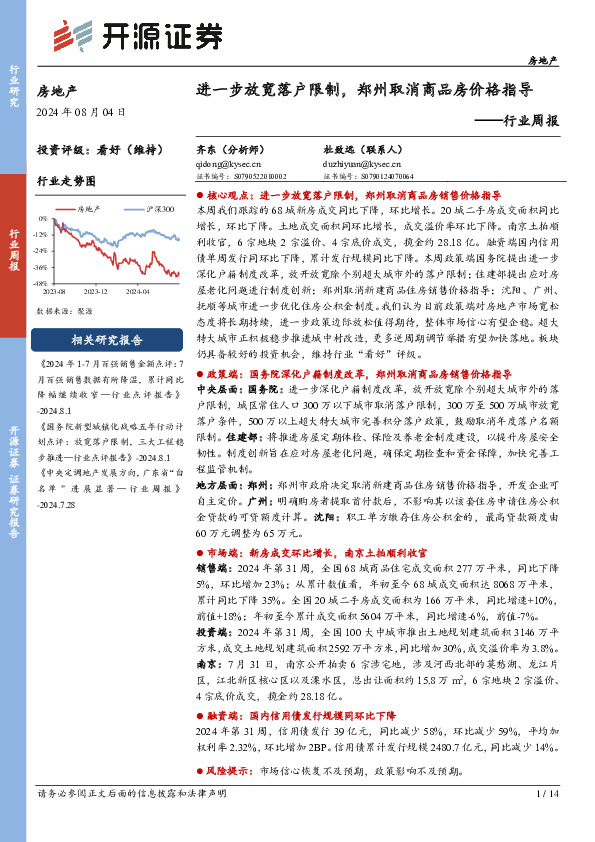 房地产行业周报：进一步放宽落户限制，郑州取消商品房价格指导