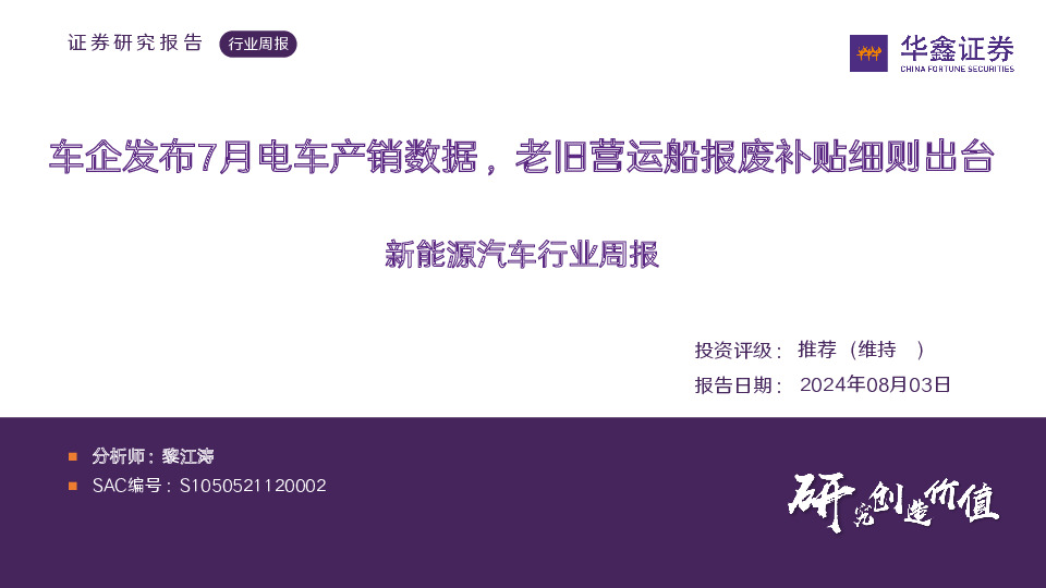 新能源汽车行业周报：车企发布7月电车产销数据，老旧营运船报废补贴细则出台