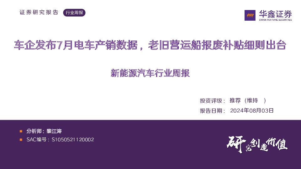 新能源汽车行业周报：车企发布7月电车产销数据，老旧营运船报废补贴细则出台