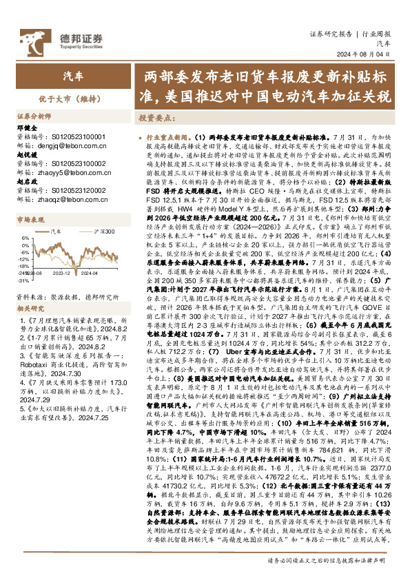汽车行业周报：两部委发布老旧货车报废更新补贴标准，美国推迟对中国电动汽车加征关税