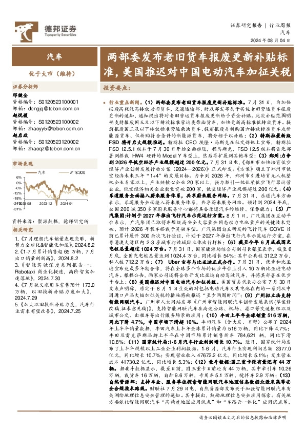 汽车行业周报：两部委发布老旧货车报废更新补贴标准，美国推迟对中国电动汽车加征关税