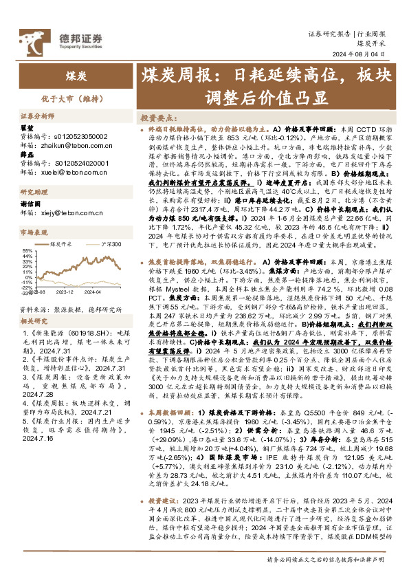 煤炭行业周报：日耗延续高位，板块调整后价值凸显
