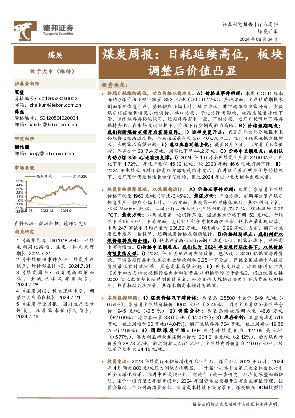 煤炭行业周报：日耗延续高位，板块调整后价值凸显