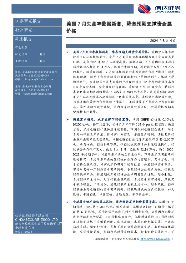 有色金属周度报告：美国7月失业率数据新高，降息预期支撑贵金属价格