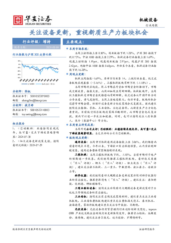 机械设备行业周报：关注设备更新，重视新质生产力板块机会