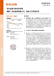 有色金属与新材料周报：美国7月失业率持续上行，金价上行空间打开