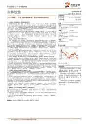 农林牧渔行业2024年第30周报:猪价继续新高,重视养猪股投资价值