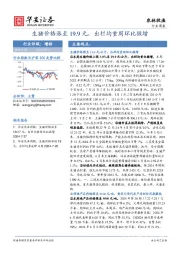 农林牧渔行业周报：生猪价格涨至19.9元，出栏均重周环比微增