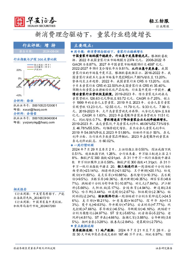 轻工纺服行业周报：新消费理念驱动下，童装行业稳健增长