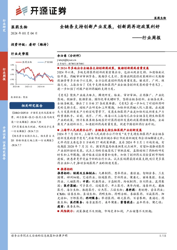 医药生物行业周报：全链条支持创新产业发展，创新药再迎政策利好