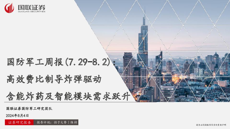 国防军工周报：高效费比制导炸弹驱动 含能炸药及智能模块需求跃升