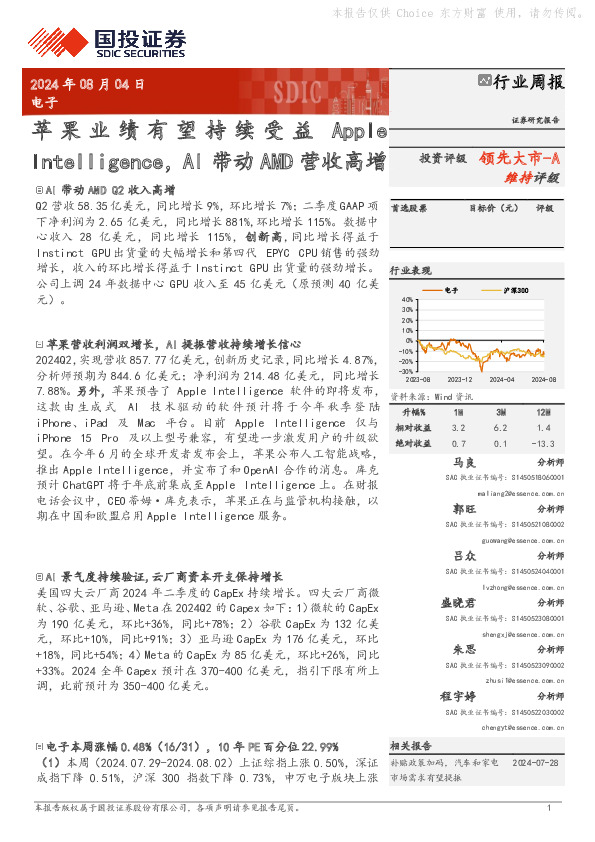电子行业周报：苹果业绩有望持续受益Intelligence，AI带动AMD营收高增