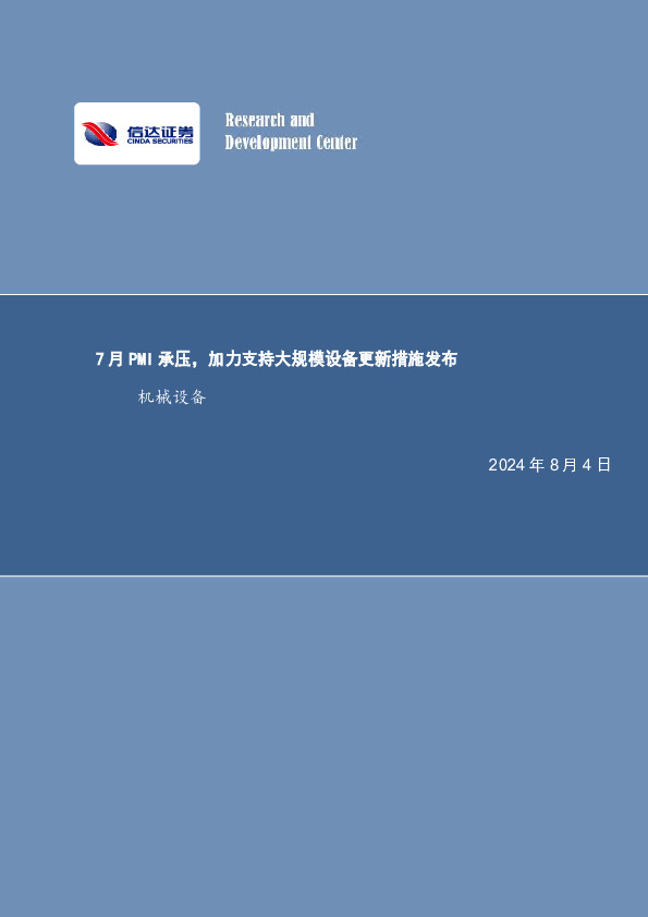 7月PMI承压，加力支持大规模设备更新措施发布机械设备