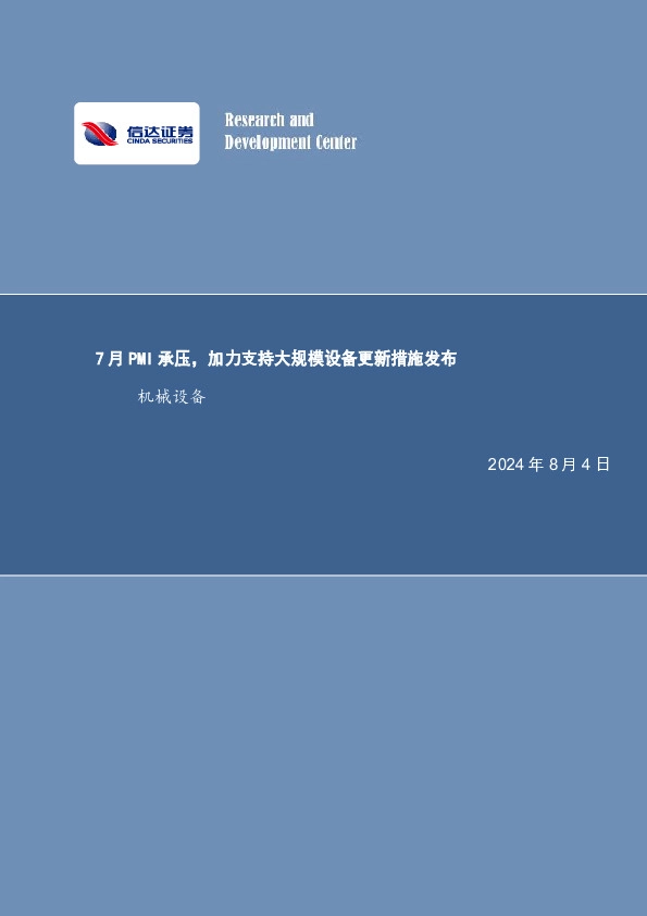 7月PMI承压，加力支持大规模设备更新措施发布机械设备