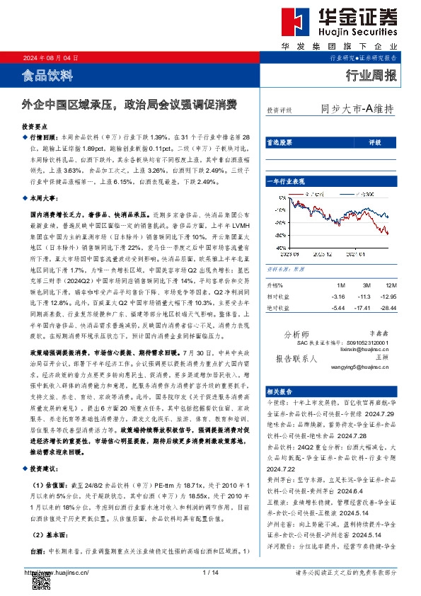 食品饮料行业周报：外企中国区域承压，政治局会议强调促消费