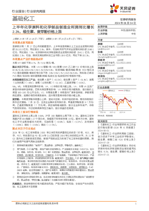 基础化工行业研究周报：上半年化学原料和化学制品制造业利润同比增长2.3%，维生素、麦芽酚价格上涨