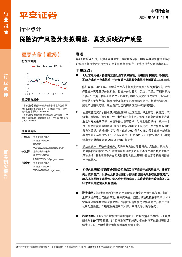 非银行金融行业点评：保险资产风险分类拟调整，真实反映资产质量