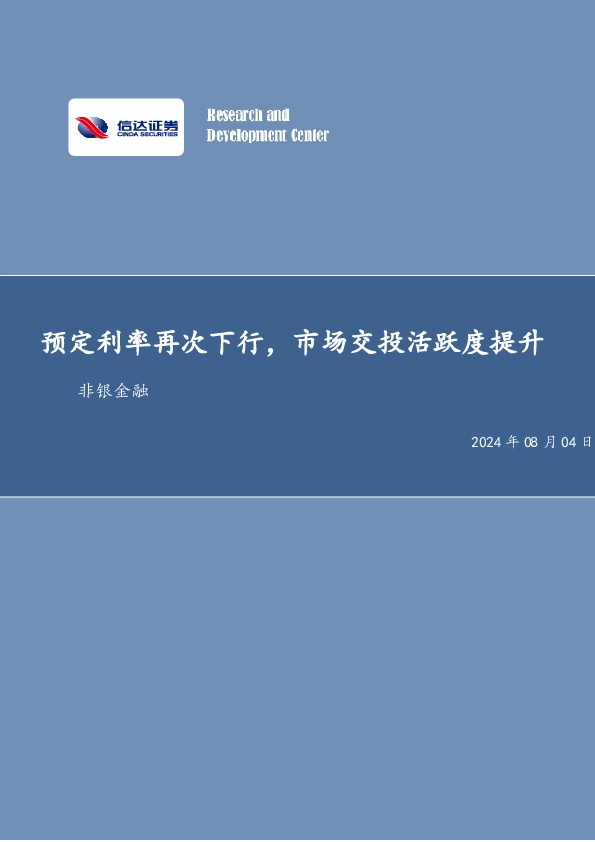 预定利率再次下行，市场交投活跃度提升非银金融