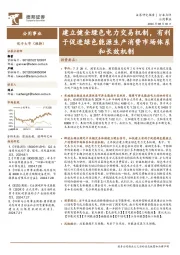 公用事业：建立健全绿色电力交易机制，有利于促进绿色能源生产消费市场体系和长效机制