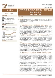 环保与公用事业行业周报:加快构建碳排放双控制度,科学仪器有望充分受益