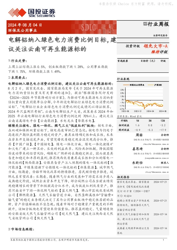 环保及公用事业行业周报：电解铝纳入绿色电力消费比例目标，建议关注云南可再生能源标的