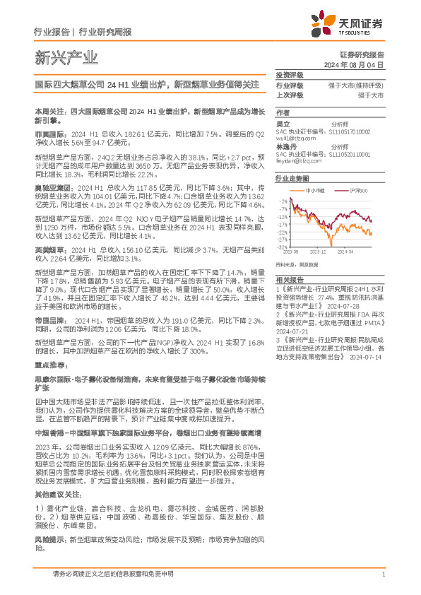 新兴产业行业报告：国际四大烟草公司24H1业绩出炉，新型烟草业务值得关注