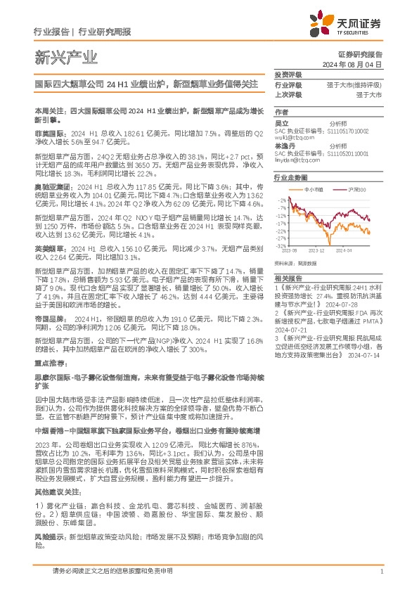 新兴产业行业报告：国际四大烟草公司24H1业绩出炉，新型烟草业务值得关注