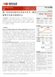煤炭行业周报：煤、电利润分配回归至各半水平，煤电联营方向依旧值得关注