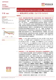 建筑材料行业周报：保险负债成本降低或导致红利开启质地战，重视高切低交易