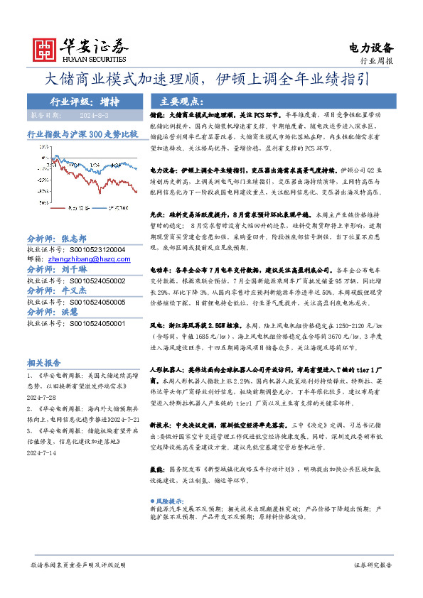 电力设备行业周报：大储商业模式加速理顺，伊顿上调全年业绩指引