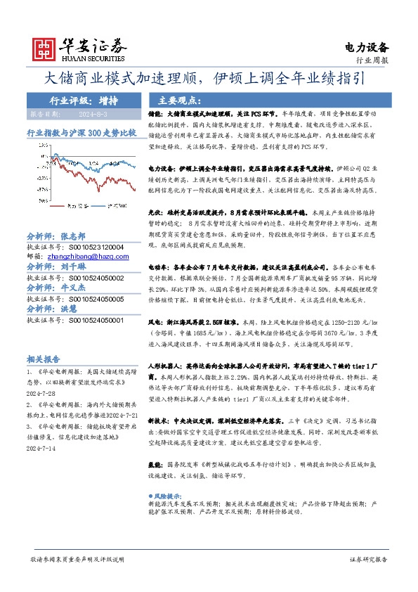 电力设备行业周报：大储商业模式加速理顺，伊顿上调全年业绩指引