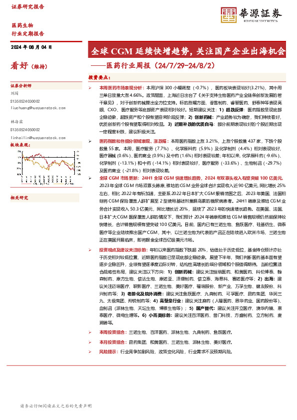 医药行业周报：全球CGM延续快增趋势，关注国产企业出海机会