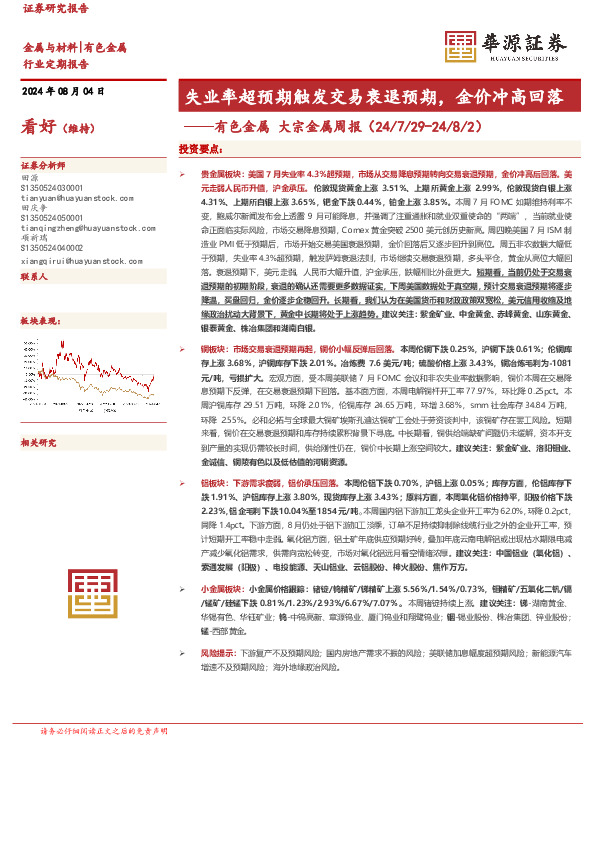 有色金属大宗金属周报：失业率超预期触发交易衰退预期，金价冲高回落